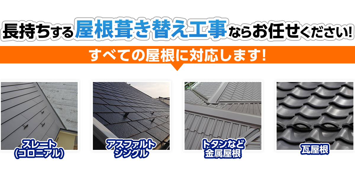 屋根葺き替え工事ならお任せください！埼玉県西部、群馬県南部の地域密着店！